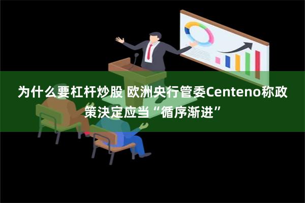 为什么要杠杆炒股 欧洲央行管委Centeno称政策決定应当“循序渐进”