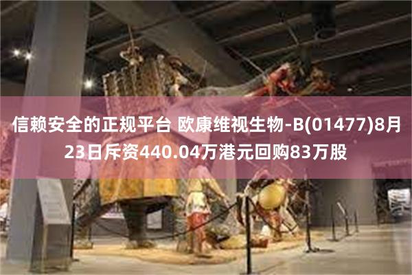 信赖安全的正规平台 欧康维视生物-B(01477)8月23日斥资440.04万港元回购83万股