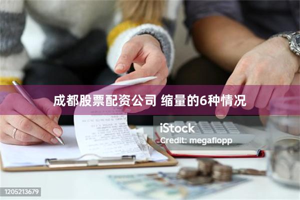 成都股票配资公司 缩量的6种情况