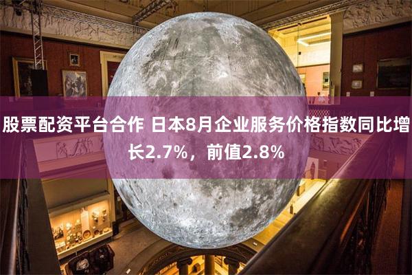 股票配资平台合作 日本8月企业服务价格指数同比增长2.7%，前值2.8%