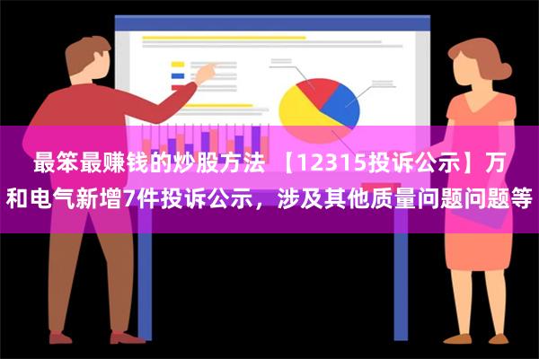 最笨最赚钱的炒股方法 【12315投诉公示】万和电气新增7件