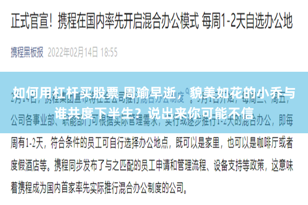 如何用杠杆买股票 周瑜早逝，貌美如花的小乔与谁共度下半生？说出来你可能不信