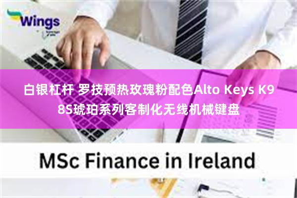 白银杠杆 罗技预热玫瑰粉配色Alto Keys K98S琥珀系列客制化无线机械键盘