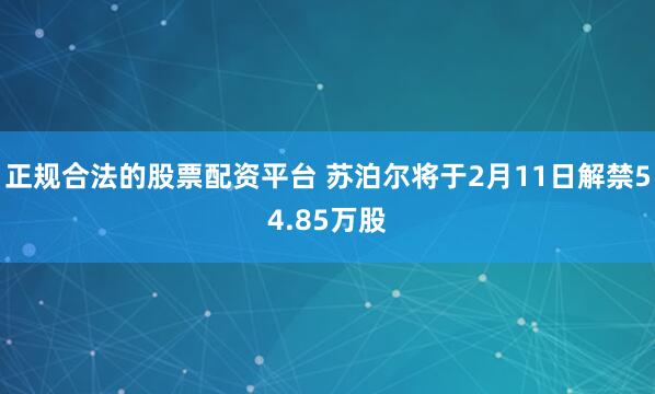 正规合法的股票配资平台 苏泊尔将于2月11日解禁54.85万股